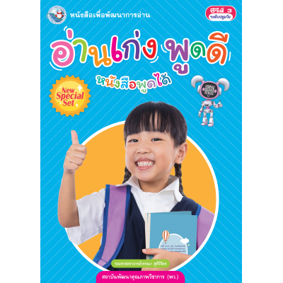 New Special Set หนังสือเพื่อพัฒนาการอ่าน อ่านเก่ง ... พูดดี .....